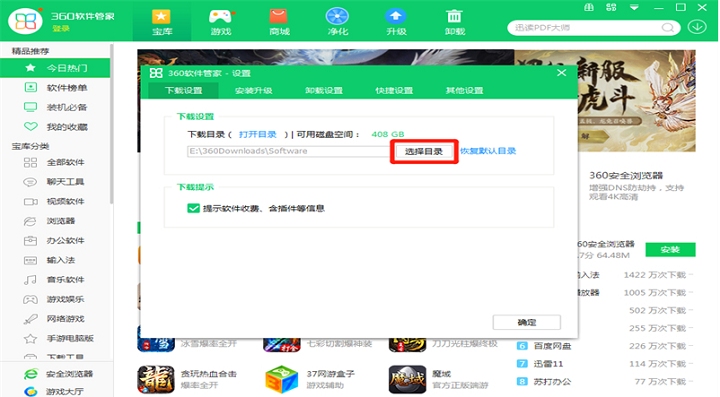 360软件管家如何更改下载目录