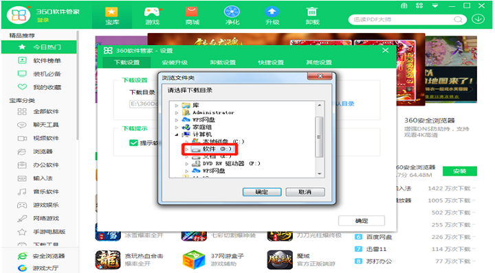 360软件管家如何更改下载目录