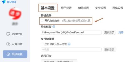 ToDesk如何开启无人值守功能