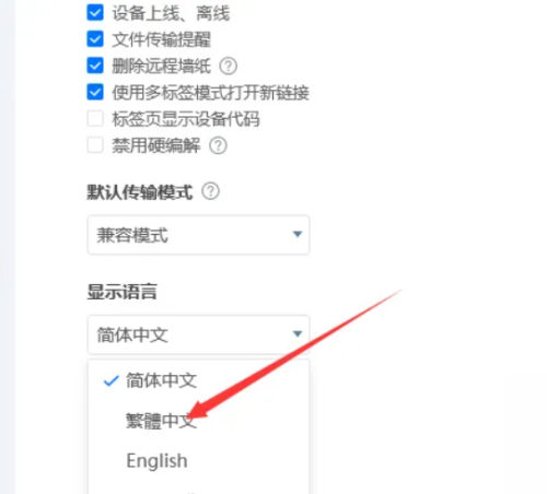 ToDesk怎么设置繁体中文