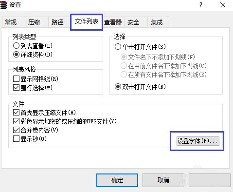 WinRAR如何设置文件列表的字体