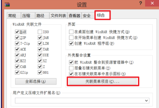 WinRAR如何管理右键菜单