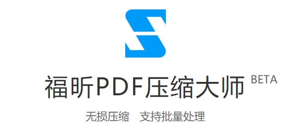 福昕PDF压缩大师最新版