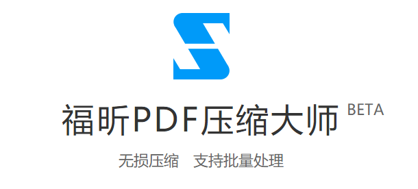 福昕PDF压缩大师