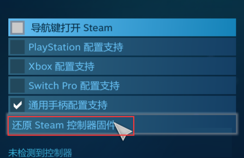 Steam如何还原Steam控制器固件