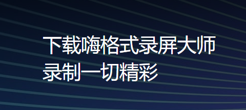 嗨格式录屏大师最新版