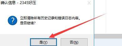 2345好压如何清除历史记录