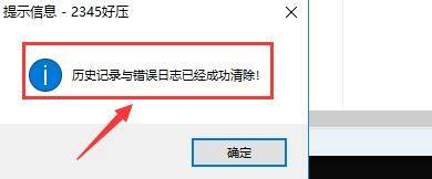2345好压如何清除历史记录
