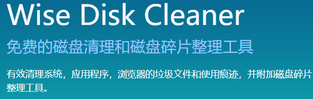 Wise Disk Cleaner最新版