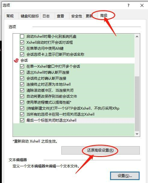Xshell如何还原高级设置