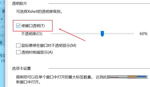 XShell如何设置窗口透明