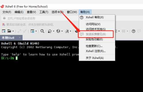 Xshell如何发送反馈意见