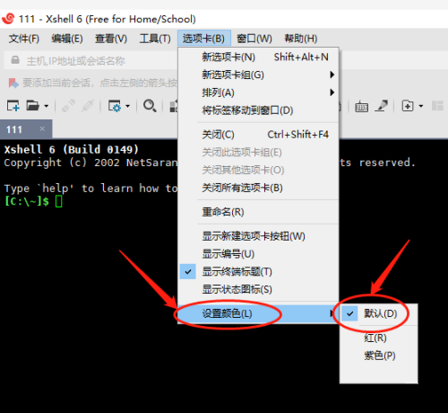 Xshell如何设置默认颜色