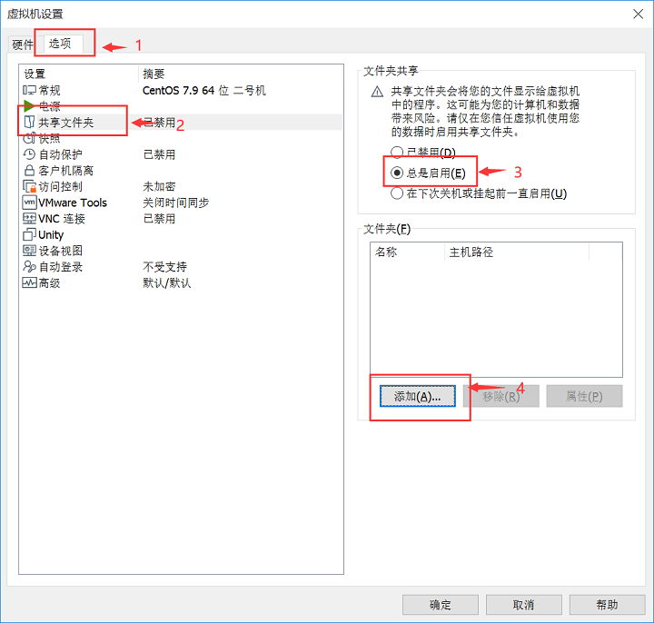 VMware如何创建共享文件夹