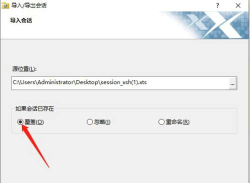 Xshell如何使用导入覆盖功能