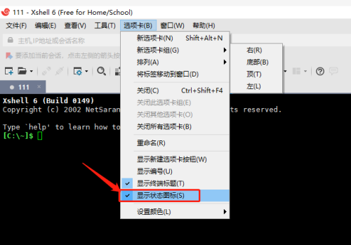 Xshell如何设置显示状态图标