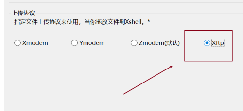 Xshell如何设置文件上传协议