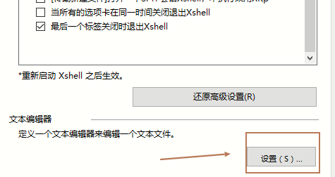 Xshell如何设置文本编辑器