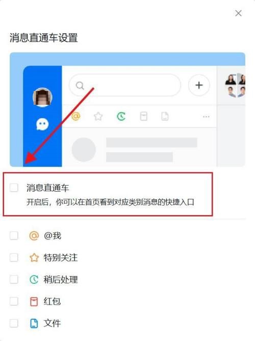 钉钉电脑版怎么设置消息直通车