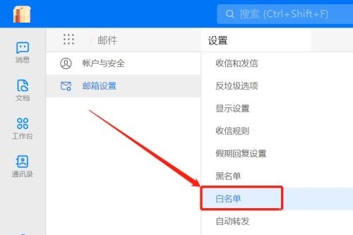 钉钉电脑版怎么设置邮箱白名单