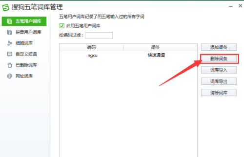 搜狗五笔输入法如何删除词条