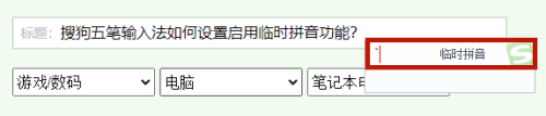 搜狗五笔输入法如何启用临时拼音