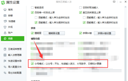 搜狗五笔输入法如何开启分号模式