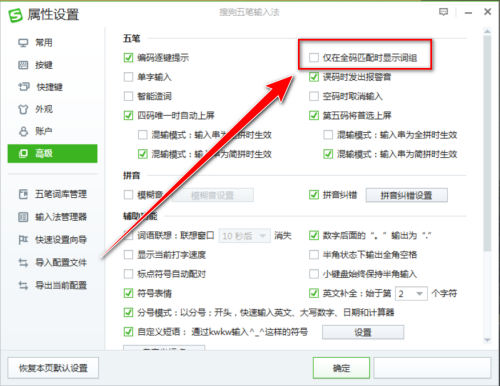 搜狗五笔输入法如何优先显示单字