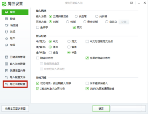 搜狗五笔输入法如何导出当前配置