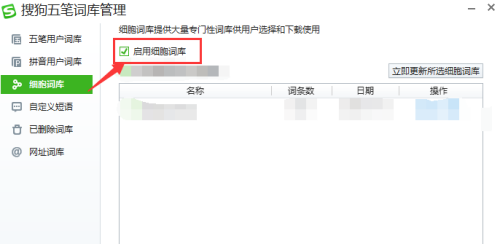 搜狗五笔输入法如何启用细胞词库