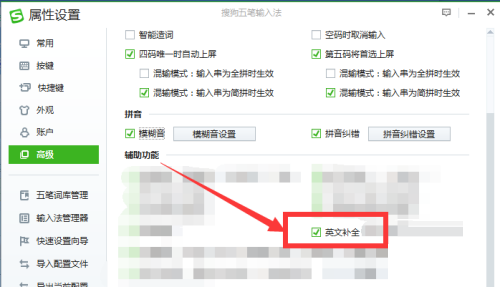 搜狗五笔输入法如何开启英文补全功能