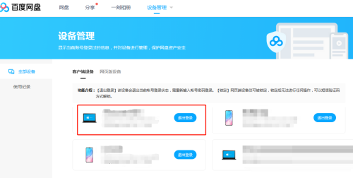 百度网盘客户端如何管理登录设备