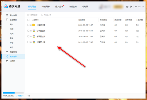 百度网盘客户端如何查看分享记录