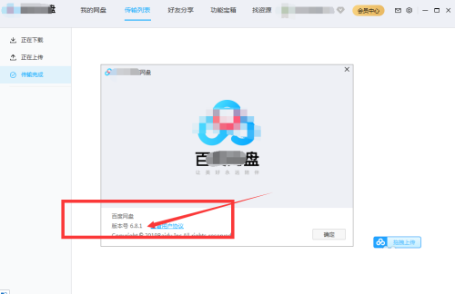 百度网盘客户端如何查看版本号