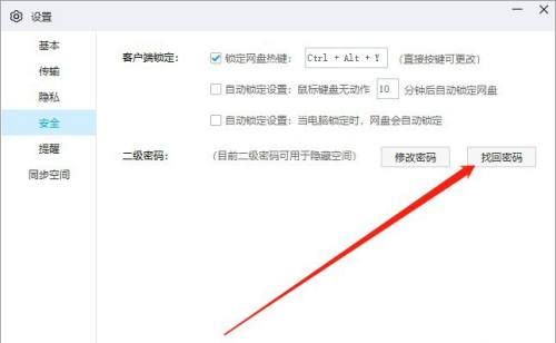 百度网盘客户端如何找回二级密码