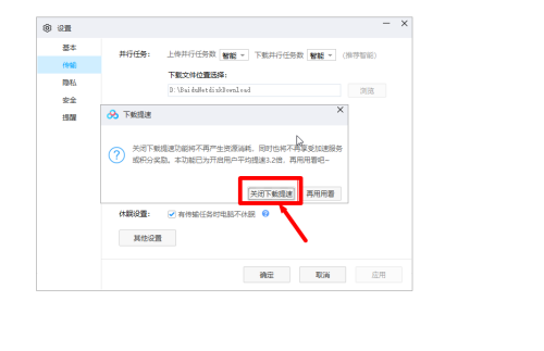 百度网盘客户端怎么关闭下载提速