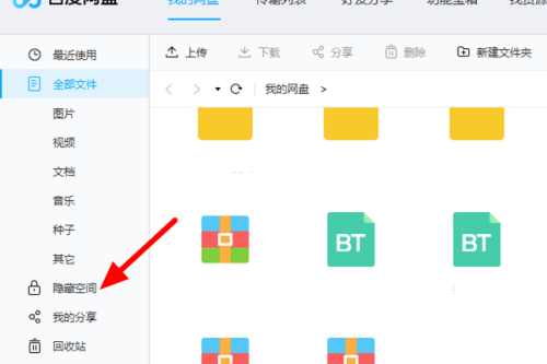 百度网盘客户端怎么将文件移出隐私空间