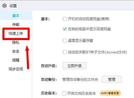 百度网盘客户端如何开启快捷上传功能