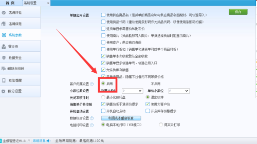 金蝶智慧记怎么启用客户设置功能
