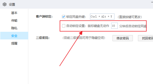 百度网盘客户端如何取消自动锁定