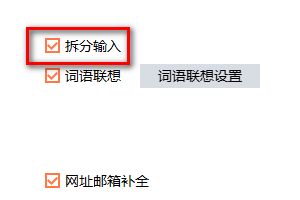 搜狗输入法如何设置拆分输入