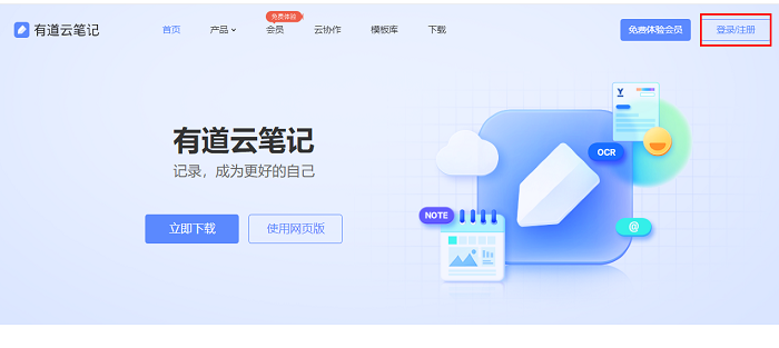 有道云笔记网页版入口在哪