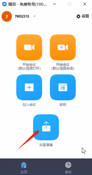 瞩目视频会议怎么屏幕共享
