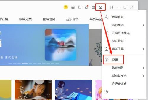 酷我音乐怎么设置开机自动启动