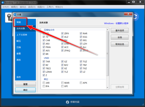 BandiZip如何取消自动更新