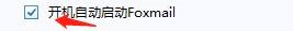 FoxMail如何设置开机自动启动