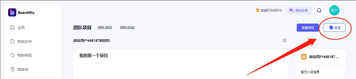 BoardMix怎么邀请成员