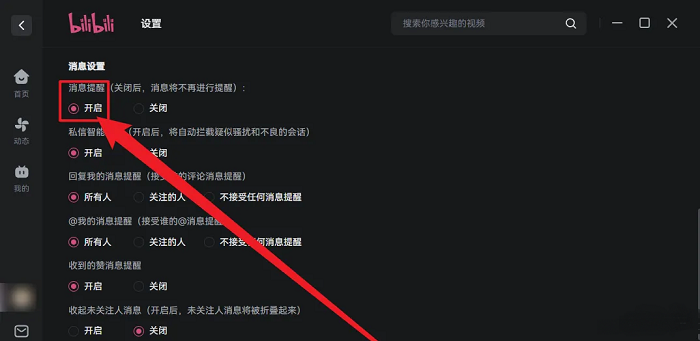 哔哩哔哩电脑版怎么开启消息提醒