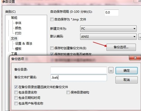 EditPlus怎么设置与取消自动备份bak文件