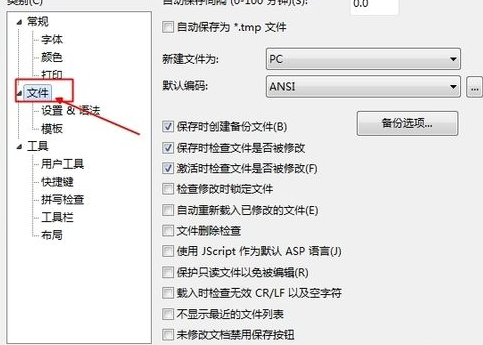 EditPlus怎么设置与取消自动备份bak文件